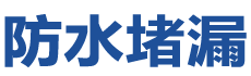 张掖防水补漏公司